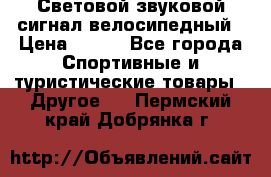 Световой звуковой сигнал велосипедный › Цена ­ 300 - Все города Спортивные и туристические товары » Другое   . Пермский край,Добрянка г.